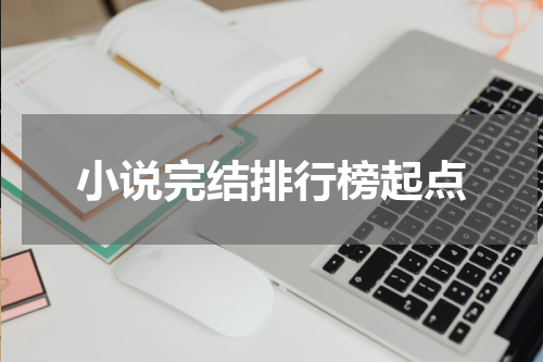 小说完结排行榜起点