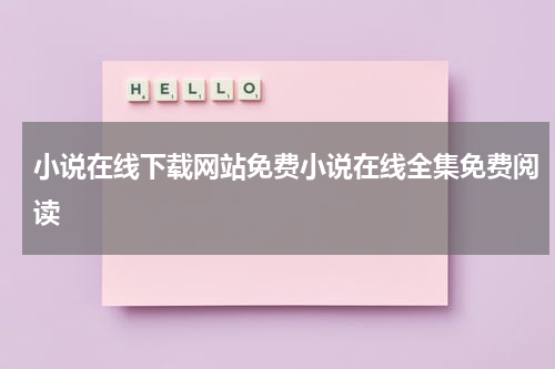 小说在线下载网站免费小说在线全集免费阅读