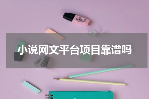 小说网文平台项目靠谱吗