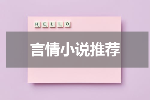 言情小说推荐