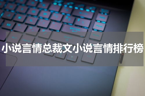 小说言情总裁文小说言情排行榜