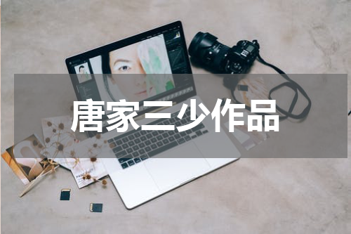 唐家三少作品