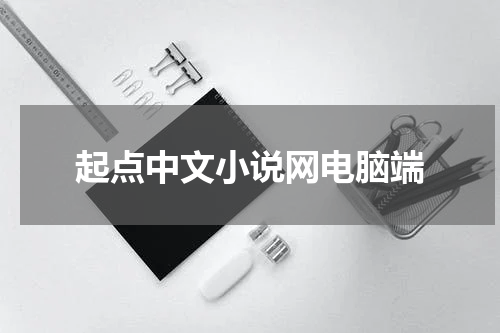 起点中文小说网电脑端