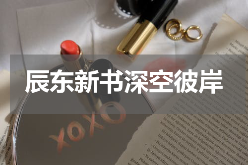 辰东新书深空彼岸