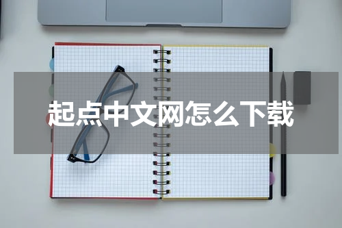 起点中文网怎么下载