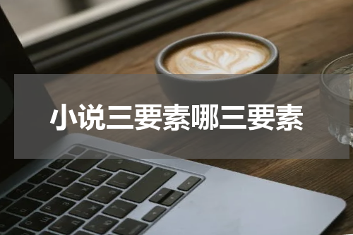 小说三要素哪三要素