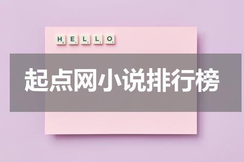 起点网小说排行榜