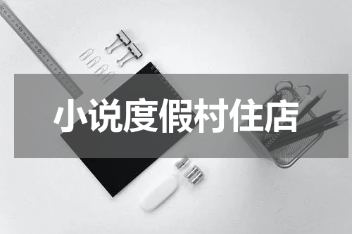 小说度假村住店
