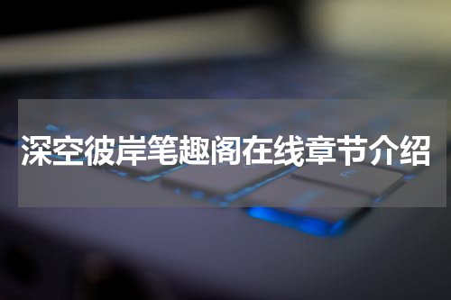 深空彼岸笔趣阁在线章节介绍