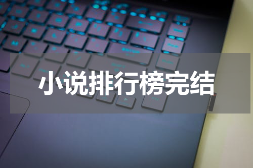 小说排行榜完结