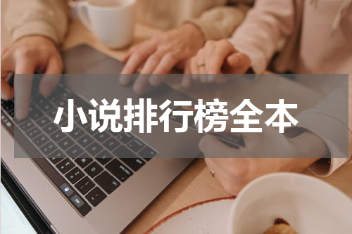 小说排行榜全本