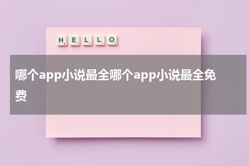 哪个app小说最全哪个app小说最全免费