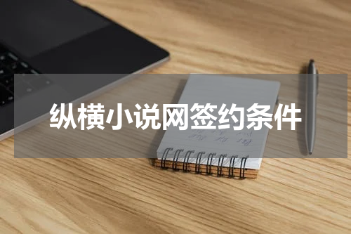 纵横小说网签约条件