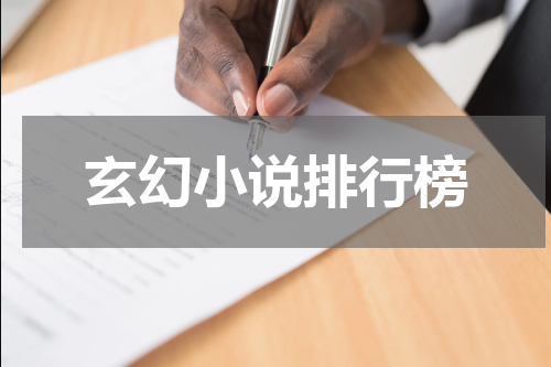 玄幻小说排行榜