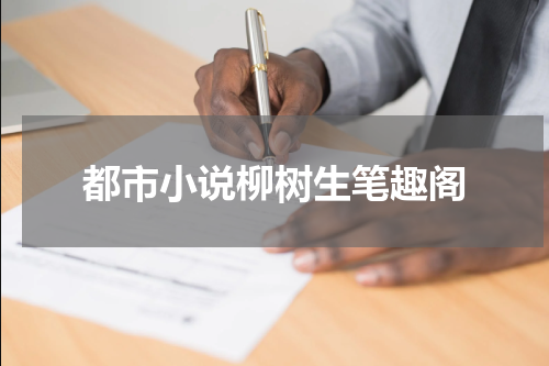 都市小说柳树生笔趣阁