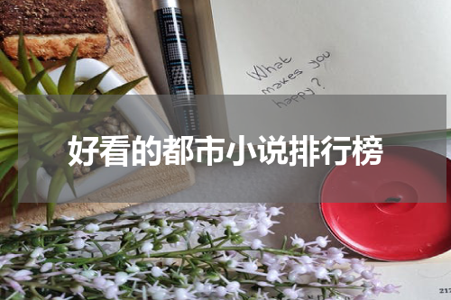 好看的都市小说排行榜