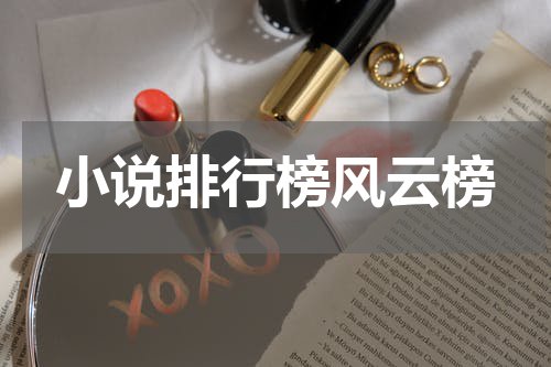 小说排行榜风云榜