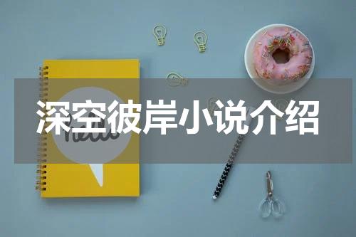 深空彼岸小说介绍