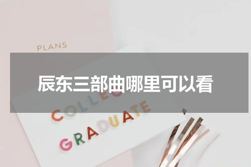 辰东三部曲哪里可以看