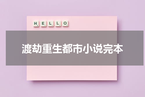 渡劫重生都市小说完本