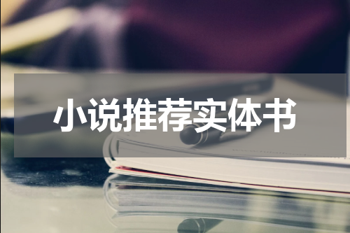 小说推荐实体书