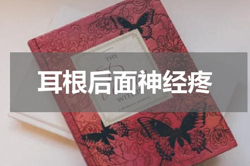 耳根后面神经疼