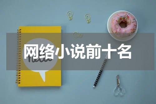 网络小说前十名