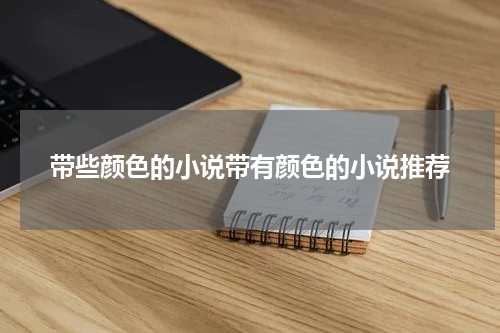 带些颜色的小说带有颜色的小说推荐