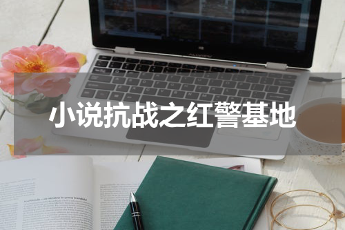 小说抗战之红警基地