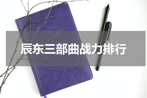 辰东三部曲战力排行