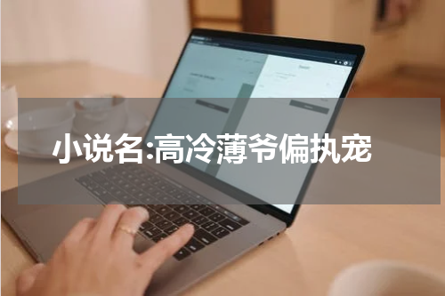 小说名:高冷薄爷偏执宠