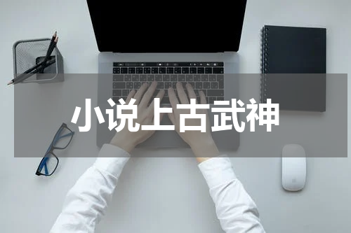 小说上古武神