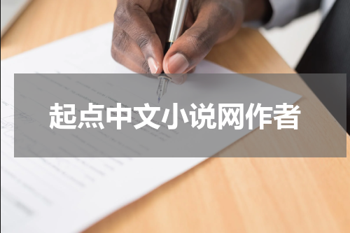 起点中文小说网作者