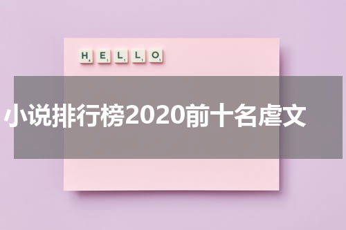 小说排行榜2020前十名虐文