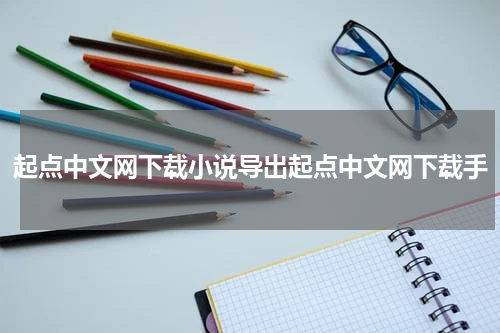 起点中文网下载小说导出起点中文网下载手