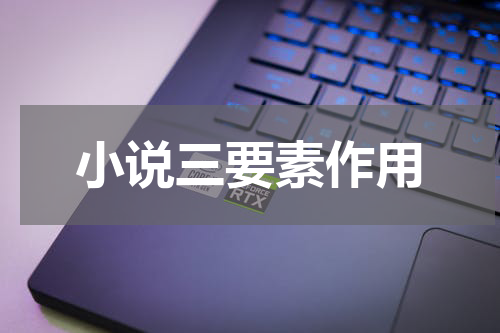 小说三要素作用