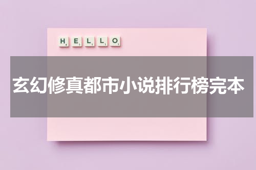 玄幻修真都市小说排行榜完本