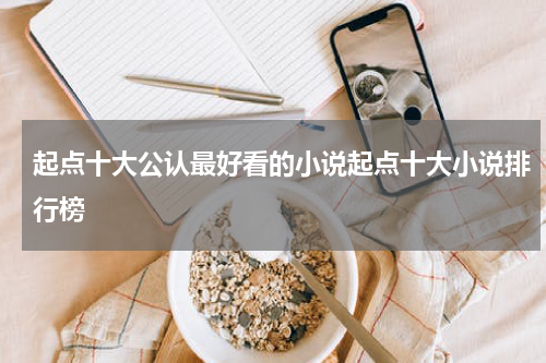 起点十大公认最好看的小说起点十大小说排行榜