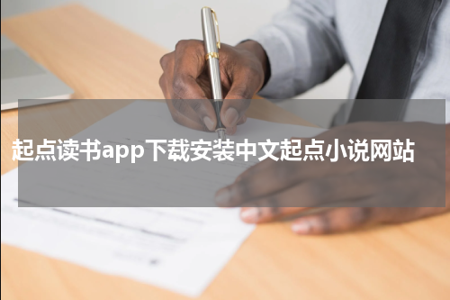 起点读书app下载安装中文起点小说网站