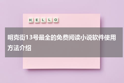 明克街13号最全的免费阅读小说软件使用方法介绍