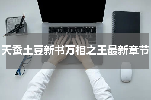 天蚕土豆新书万相之王最新章节