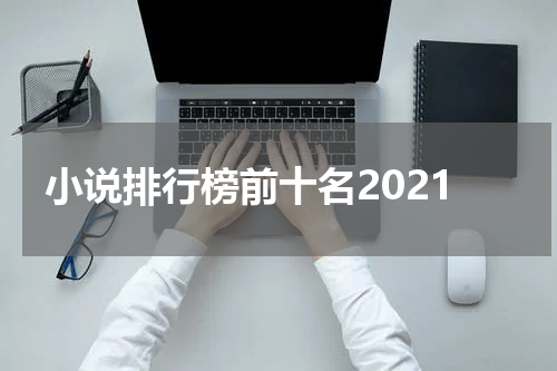 小说排行榜前十名2021