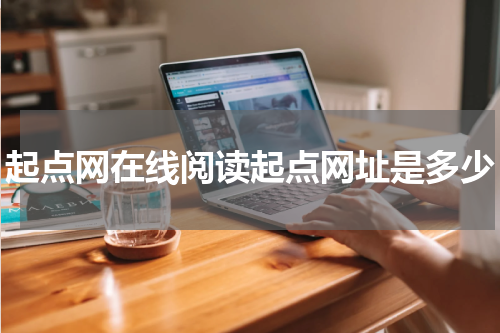 起点网在线阅读起点网址是多少