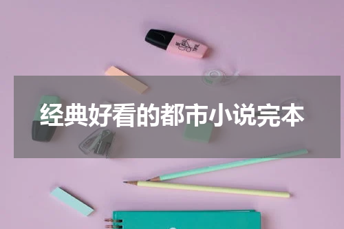 经典好看的都市小说完本
