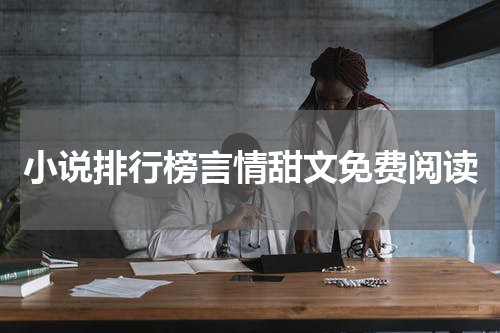 小说排行榜言情甜文免费阅读