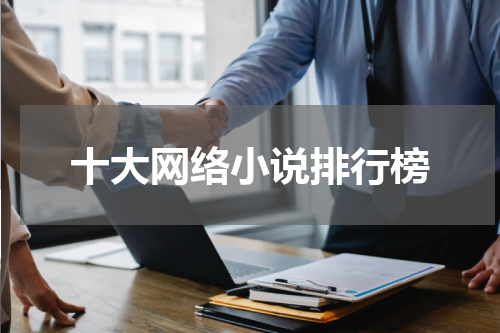 十大网络小说排行榜