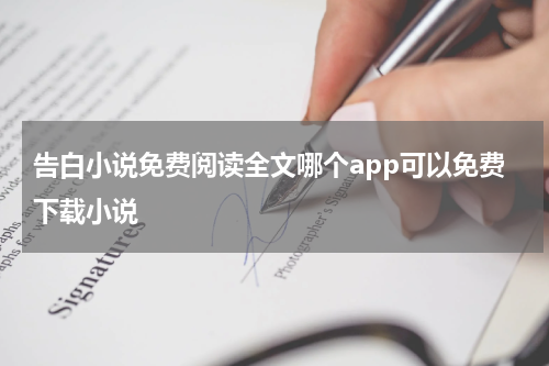 告白小说免费阅读全文哪个app可以免费下载小说