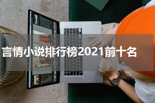 言情小说排行榜2021前十名