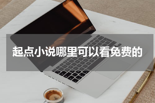 起点小说哪里可以看免费的