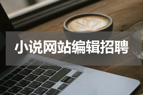 小说网站编辑招聘